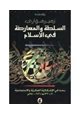 كتاب السلطة والمعارضة في الإسلام
