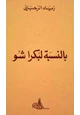 كتاب بالنسبة لبكرا شو