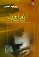 كتاب التساهيل في نزع الهلاهيل