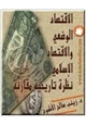 كتاب الإقتصاد الوضعي والإقتصاد الإسلامي - نظرة تاريخية مقارنة