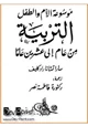كتاب موسوعة الأم والطفل - التربية من عام إلى عشرين عام