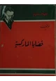 رواية قضايا الماركسية