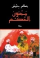 رواية مجنون الحكم