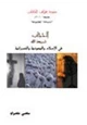 كتاب الحجاب شريعة الله في الإسلام واليهودية والنصرانية