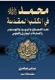 كتاب محمد صلى الله عليه وسلم في الكتب المقدسة