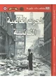 كتاب الحرب العالمية الثانية - مشاهدات علمية