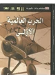 كتاب الحرب العالمية الأولى - مشاهدات علمية