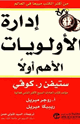 كتاب إدارة الأولويات الأهم أولا