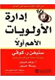 كتاب إدارة الأولويات الأهم أولا