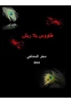 رواية طاووس بلا ريش
