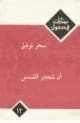 كتاب أن تنحدر الشمس