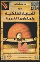 أسرار الفيزياء الفلكية والميثولوجيا القديمة
