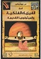 كتاب أسرار الفيزياء الفلكية والميثولوجيا القديمة
