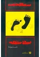 كتاب رحلة حنظلة