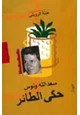 كتاب حكى الطائر سعد الله ونوس