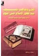 كتاب الفرق والمذاهب المسيحية منذ ظهور الإسلام حتى اليوم