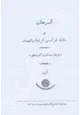 كتاب البرهان على سلامة القرآن من الزيادة والنقصان