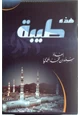 رواية هذه طيبة