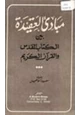 كتاب مبادئ العقيدة بين الكتاب المقدس القرآن الكريم