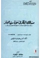 رواية مسالك النظر في نبوة سيد البشر
