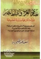 كتاب نصارى العرب وأقباط مصر قراءة تاريخية ورؤية تحليلية