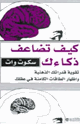 كيف تضاعف ذكائك