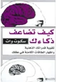كتاب كيف تضاعف ذكائك