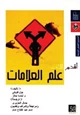 علم العلامات