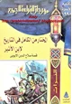 كتاب المختار من الكامل فى التاريخ لابن الأثير - قصة صلاح الدين الأيوبى -