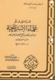 كتاب سلسلة قراءة فى فكر علماء الإستراتيجية - الكتاب الثالث - الجزء الثانى