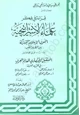 كتاب سلسلة قراءة فى فكر علماء الإستراتيجية - الكتاب الثامن - السوق الإسلامية المشتركة
