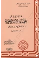 كتاب سلسلة قراءة فى فكر علماء الإستراتيجية - الكتاب الثالث الجزء الأول