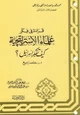 كتاب سلسلة قراءة فى فكر علماء الإستراتيجية - الكتاب الأول - الجولة العربية الإسرائيلية