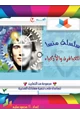 قصة سلسلة منسا للعباقرة والاذكياء - العدد الثالث