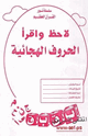 لاحظ واقرأ الحروف الهجائية