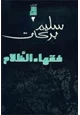  فقهاء الظلام