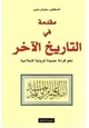كتاب مقدمة في التاريخ الآخر - نحو قراءة جديدة للرواية الإسلامية