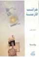 كتاب خرائب الأزمنة
