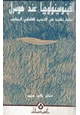 كتاب الفينومينولوجيا عند هوسرل - دراسة نقدية فى التجديد الفلسفى المعاصر