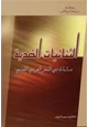 كتاب الثنائيات الضدية   دراسات في الشعر العربي القديم