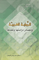 الرواية العربية ومصادر دراستها ونقدها