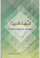 كتاب الرواية العربية ومصادر دراستها ونقدها