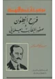 كتاب فرح أنطون - صعود الخطاب العلماني
