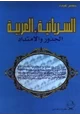  السريانية - العربية - الجذور والإمتداد