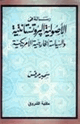 كتاب رسالة في الأصولية البروتستانتية والسياسة الخارجية الأمريكية