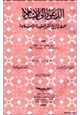 كتاب الدعوة إلى الإسلام بحث في تاريخ نشر العقيدة الإسلامية