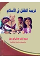 كتاب تربية الطفل في الاسلام