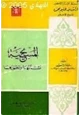  المسيحية نشأتها - تطورها