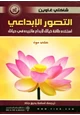 كتاب التصور الإبداعى - إستخدم طاقة خيالك لإبداع ما تريده فى حياتك