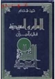  الإسلام المسيحية في الميزان